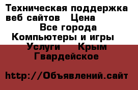 Техническая поддержка веб-сайтов › Цена ­ 3 000 - Все города Компьютеры и игры » Услуги   . Крым,Гвардейское